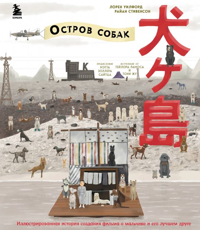 The Wes Anderson Collection.«Остров собак»