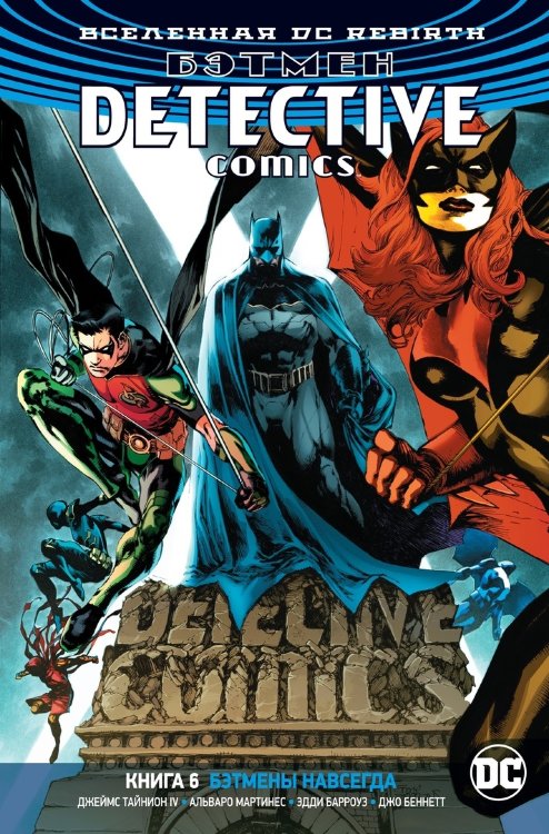 DC. Rebirth. Бэтмен. Detective Comics. Книга 6. Бэтмены навсегда
