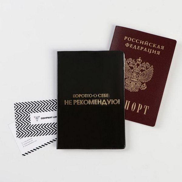 Обложка для паспорта "Коротко о себе: не рекомендую"