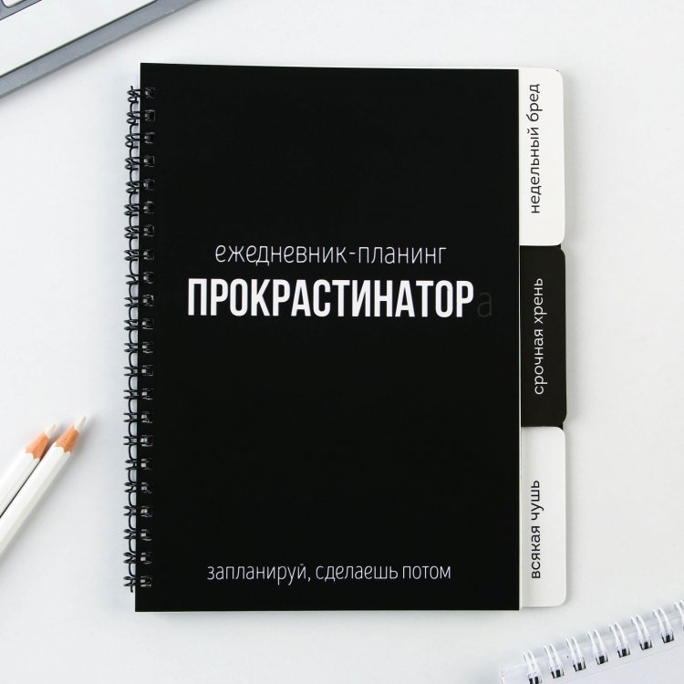 Планинг с разделителями «Прокрастинатор», мягкая обложка, формат А5, 50 листов