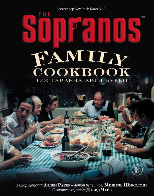 The Sopranos Family Cookbook.Кулинарная книга клана Сопрано