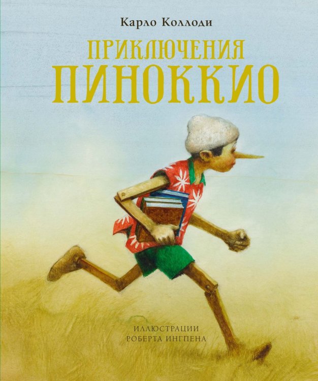 Приключения Пиноккио (нов.оф.) (илл. Р.Ингпена)