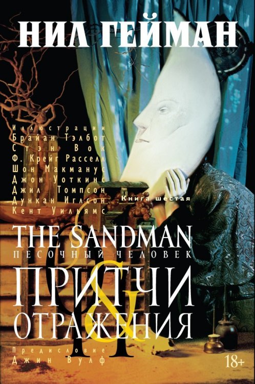 The Sandman. Том 6. Притчи и отражения
