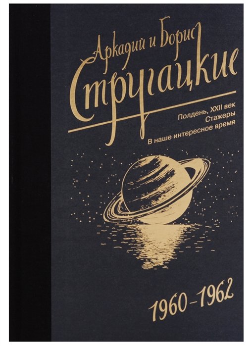 Собрание сочинений Аркадий и Борис Стругацкие1960-1962