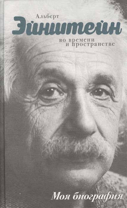 Эйнштейн. Во времени и пространстве