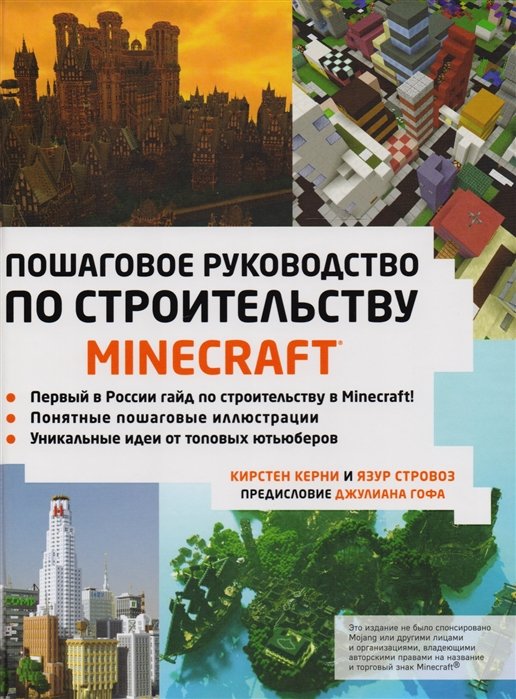 Minecraft. Пошаговое руководство по строительству