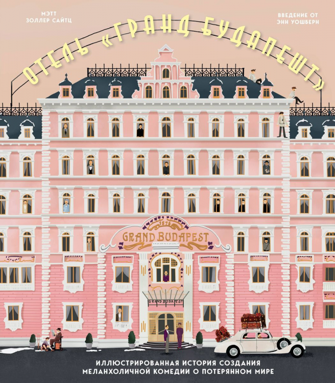 The Wes Anderson Collection. Отель "Гранд Будапешт"