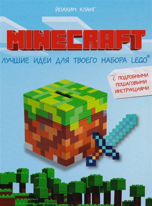 Minecraft. Лучшие идеи для твоего набора Lego