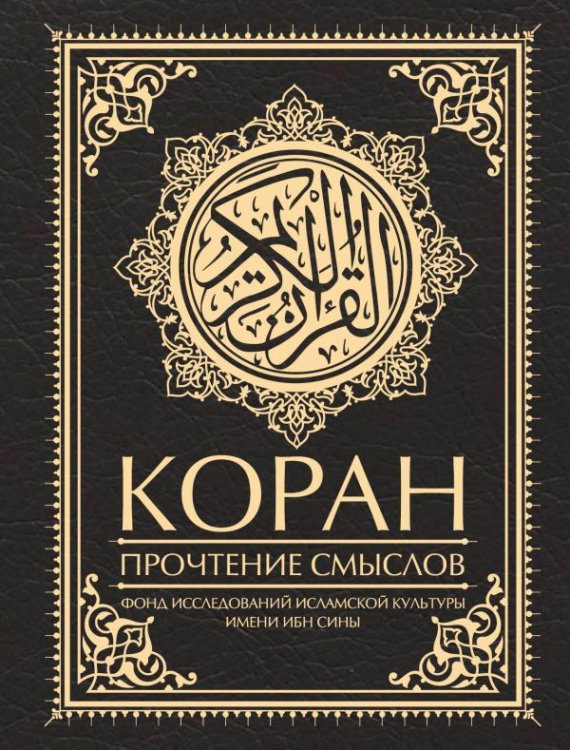 Коран. Прочтение смыслов Коран