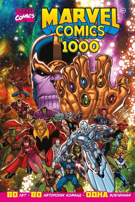Marvel Comics #1000. Золотая коллекция