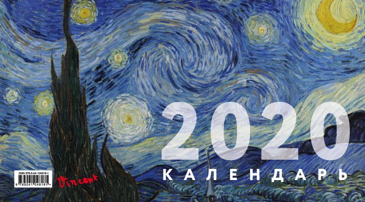 Ван Гог. Календарь настенный трехблочный на 2020 год
