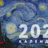 Ван Гог. Календарь настенный трехблочный на 2020 год