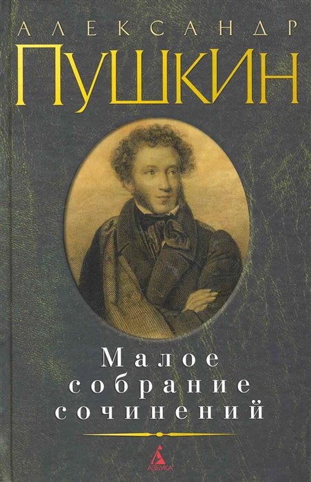 Пушкин А./Малое собрание сочинений