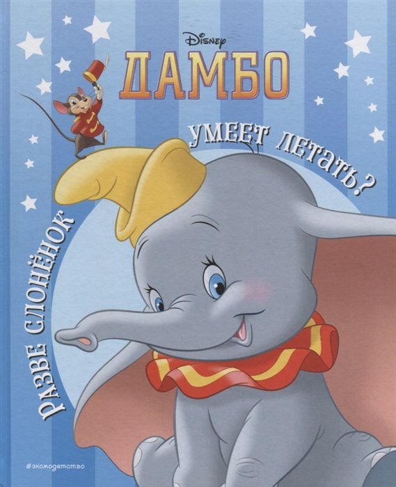 Дамбо. Разве слонёнок умеет летать? Книга для чтения с классическими иллюстрациями