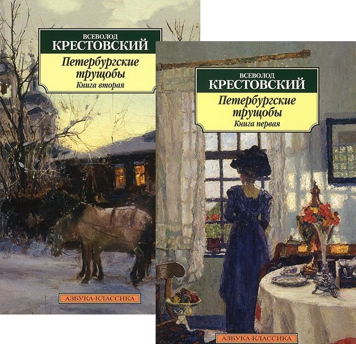 Петербургские трущобы (в 2-х книгах)