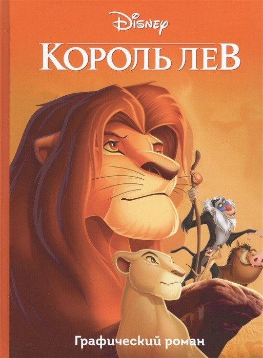 Король Лев. Графический роман