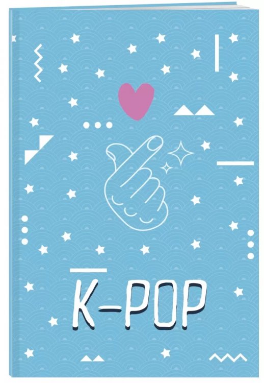Тетрадь K-POP