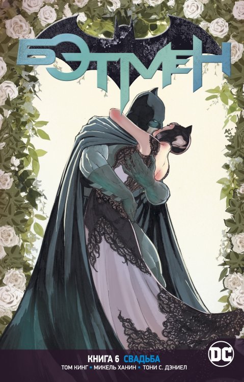 Rebirth. Бэтмен. Книга 6. Свадьба