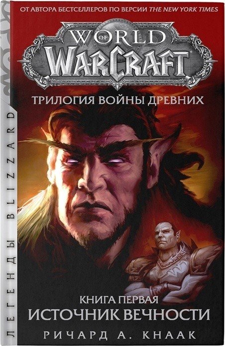 World of Warcraft: Трилогия Войны Древних: Источник Вечности