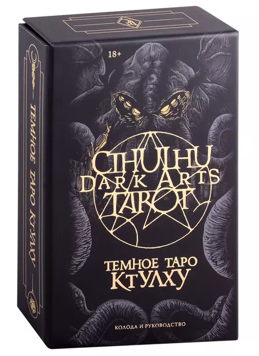 Cthulhu Dark Arts Tarot. Темное Таро Ктулху. Колода и руководство
