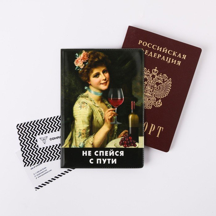 Обложка для паспорта "Не спейся с пути"