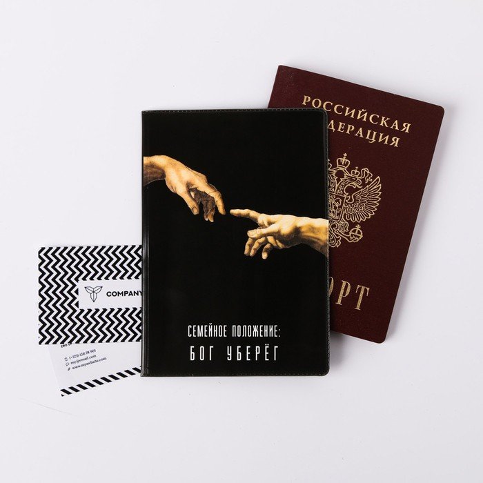 Обложка для паспорта "Семейное положение: бог уберёг"