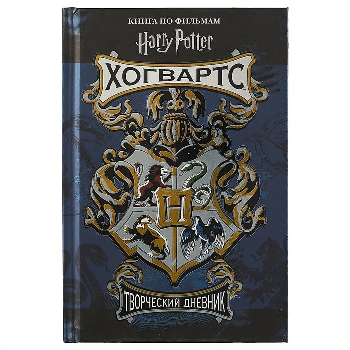 Гарри Поттер. Хогвартс. Творческий дневник
