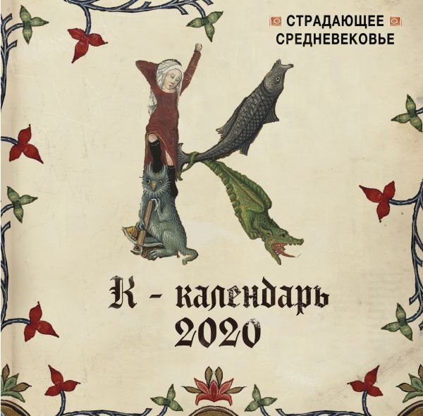 Календарь настенный Страдающее Средневековье на 2020 год