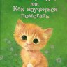 Котёнок Веснушка, или Как научиться помогать