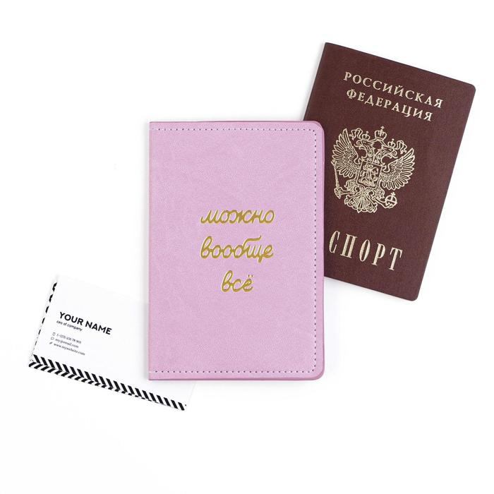Обложка для паспорта «Можно вообще всё», искусственная кожа