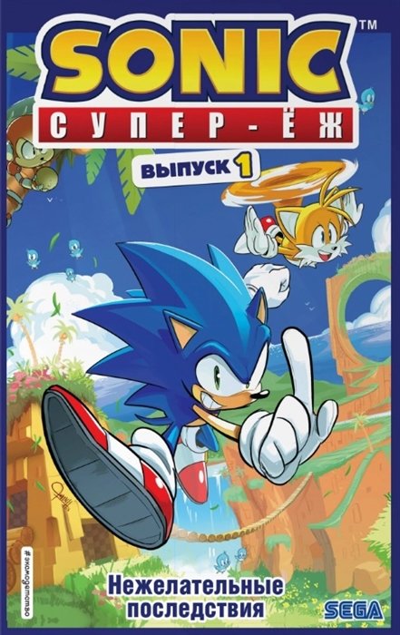 Sonic Супер - Еж. Нежелательные последствия. Комикс. Выпуск 1