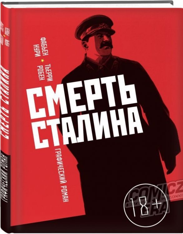 Смерь Сталина