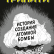 Тринити. История создания атомной бомбы