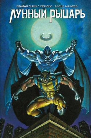 Лунный Рыцарь Бендиса и Малеева  (обложка для магазинов комиксов)