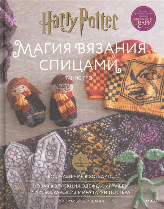 Магия вязания спицами. Возвращение в Хогвартс: новая коллекция одежды, игрушек и аксессуаров