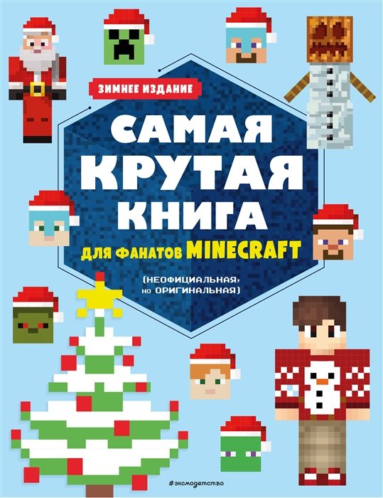 Самая крутая книга для фанатов Minecraft (неофициальная, но оригинальная)