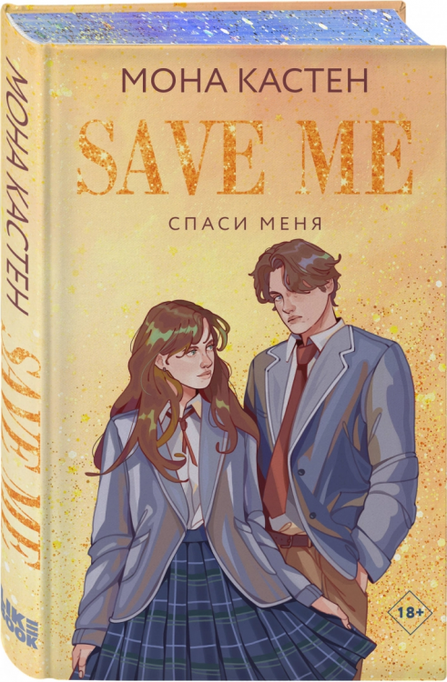 Save Me. Спаси меня. Книга 1 (лимитированное издание)