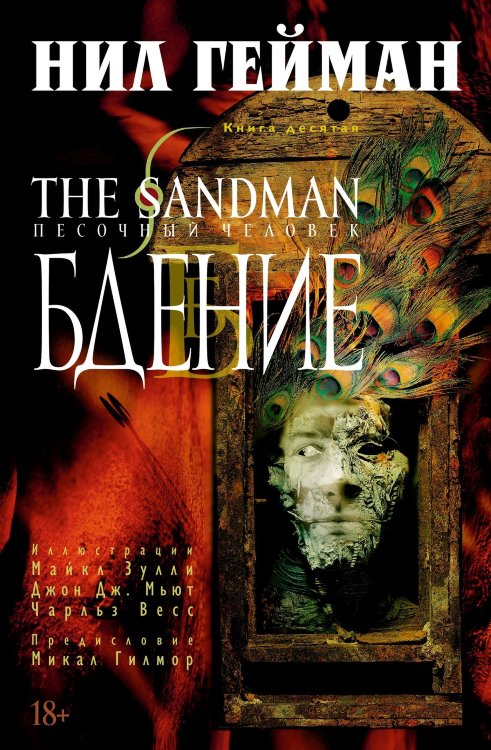 The Sandman. Книга 10. Бдение