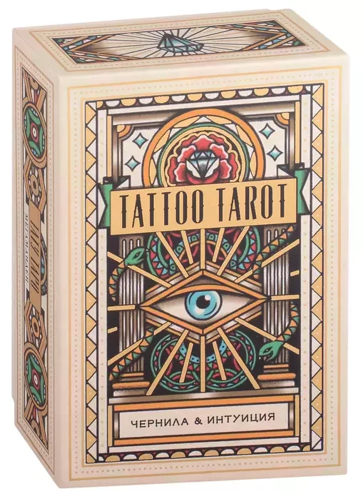 Tattoo Tarot. Тату Таро. Чернила и интуиция (78 карт и руководство)