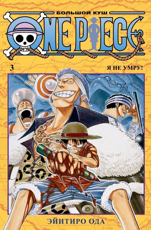 One Piece.Большой куш. Том 3