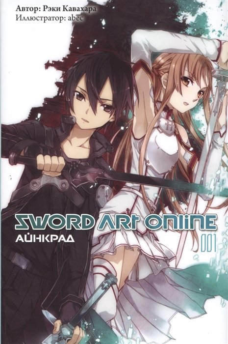 Sword Art Online. Том 01. Айнкрад