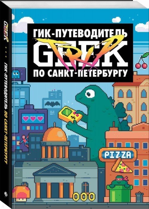 Geek Trip : Гик-путеводитель по Санкт-Петербургу