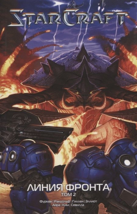 StarCraft: Линия фронта. Том 2