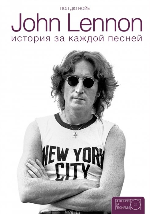 John Lennon. История за песнями