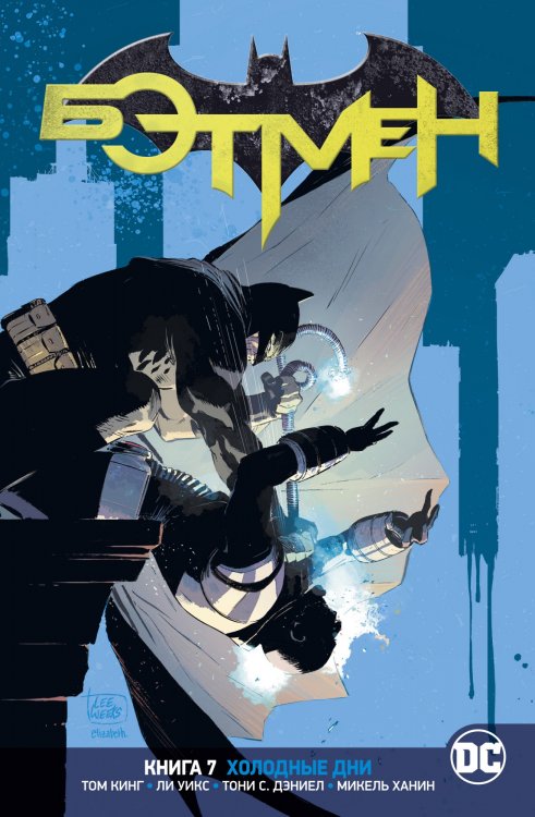 DC Rebirth. Бэтмен. Книга 7. Холодные дни