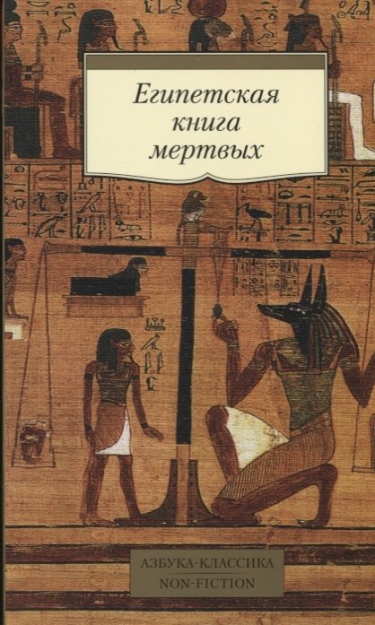 Египетская книга мертвых АК Non-Fiction