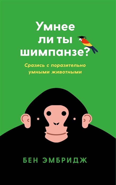 Умнее ли ты шимпанзе