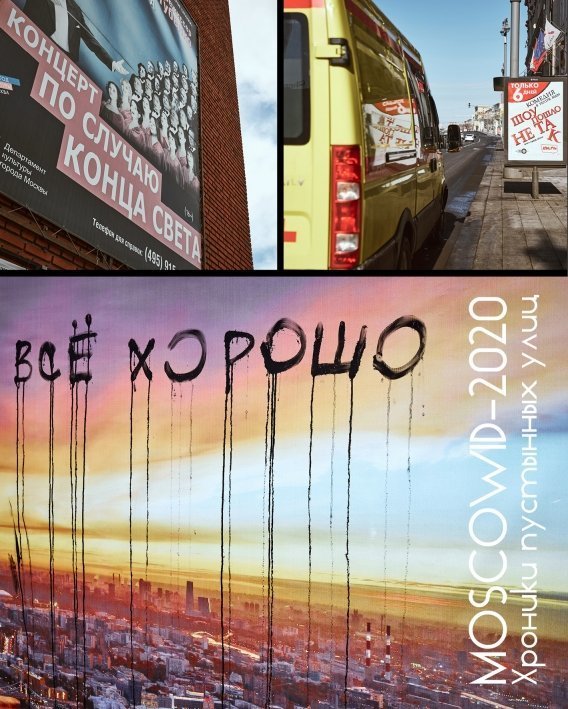 MOSCOWID-2020: Хроники пустынных улиц