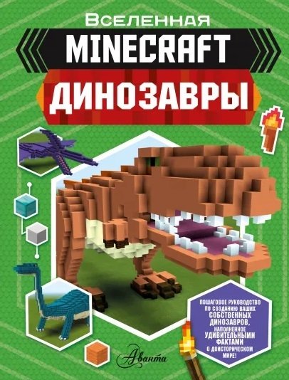 Minecraft. Динозавры