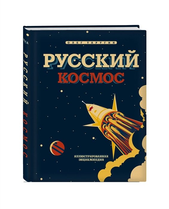 Русский Космос. Иллюстрированная энциклопедия